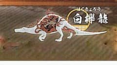 空想生物図鑑　祀宮龍　白欅龍    一体のサムネイル