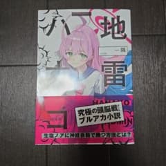 地雷ハナコ 完全版 ブルーアーカイブ 同人誌のサムネイル