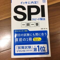 イッキに内定!SPIスピード解法[一問一答]2022年度版のサムネイル