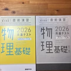 【新品非売品】2026共通テスト対策実力完成直前演習 物理基礎のサムネイル