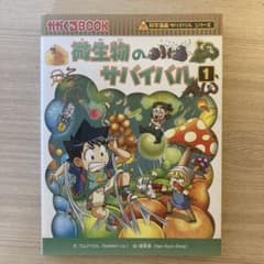 微生物のサバイバル1 【定価1,200円！】のサムネイル
