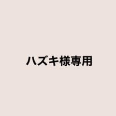 【ハズキ様専用】のサムネイル