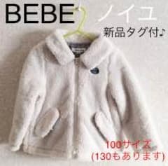 送料込♪新品タグ付♪Noeilノイユ もこもこジャケット/100 BEBE べべのサムネイル