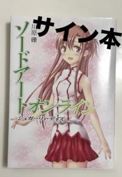 サイン入り】ソードアートオンライン シュガーリィ・デイズ/川原礫