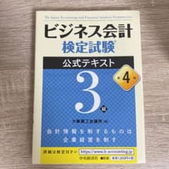 ビジネス会計検定試験公式テキスト3級のサムネイル