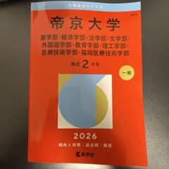 帝京大学 2026 大学赤本シリーズのサムネイル