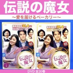 【韓国ドラマ】DVD『伝説の魔女～愛を届けるベーカリー』ハン・ジヘ　ハ・ヨンス 伝説の魔女 ～愛を届けるベーカリー DVD 全20巻 ハン・ジヘ /ハ