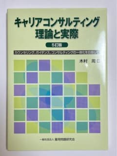 キャリアコンサルティング理論と実際 5訂版のサムネイル