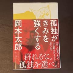 孤独がきみを強くする 岡本太郎のサムネイル