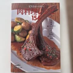 ビストロ・バルの肉料理レシピ154のサムネイル