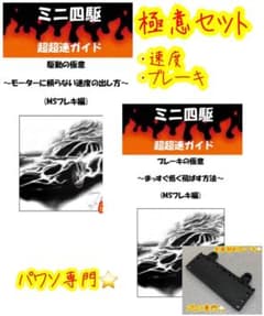 ミニ四駆　パワソ　超超速ガイド　速度の極意・ブレーキの極意セット ミニ四駆 パワソ 超超速ガイド 速度の極意・ブレーキの極意セット