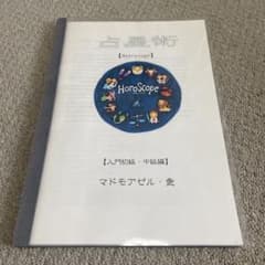 占星術 マドモアゼル・愛 入門初級 中級編のサムネイル