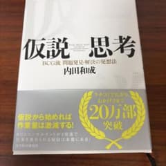 仮説思考 : BCG流問題発見・解決の発想法のサムネイル