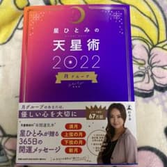 星ひとみの天星術2022 月グループのサムネイル