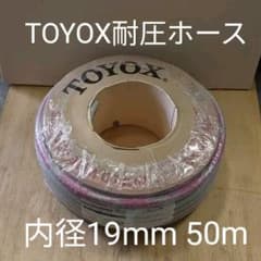 TOYOX トヨシグナルホース TSG-19 50mのサムネイル