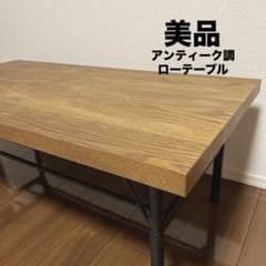 【大特価！】アンティーク調　ローテーブルのサムネイル