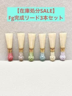 ファゴット完成リード【3本セット】 在庫処分SALE】ファゴット完成リード3本セット - メルカリ