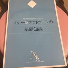 マナー＆プロトコールの基礎知識のサムネイル