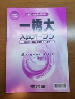 河合塾 2019年度 一橋大オープンのサムネイル