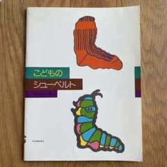 こどものシューベルト 田村宏 編 ピアノ楽譜のサムネイル