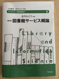 ［ライブラリー　図書館情報学5］第2版　図書館サービス概論のサムネイル