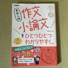 高校入試 作文・小論文をひとつひとつわかりやすく。のサムネイル