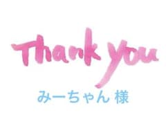 専用 みーちゃん※プロフ必読※ 様のサムネイル