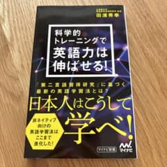 【送料込み】科学的トレーニングで英語力は伸ばせる!のサムネイル