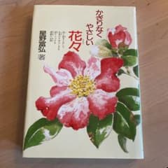 星野富弘　かぎりなくやさしい花々のサムネイル