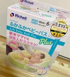 リッチェル ふかふかベビーバス プラスのサムネイル
