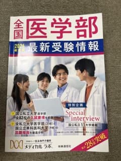 全国医学部 2026年 最新受験情報 - メルカリ