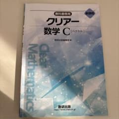 クリアー数学 C（ペクトル） &解答編　新課程　数研出版のサムネイル