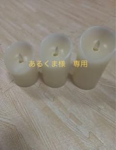 ★あるくま様専用★LEDキャンドル　3本セットのサムネイル