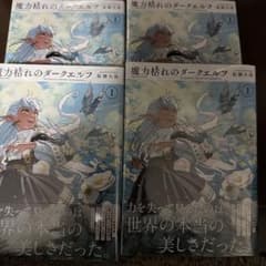 新品・未開封】魔力枯れのダークエルフ 1巻 初版 シュリンク付き 4冊