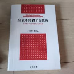 品質を獲得する技術 タグチメソッドがもたらしたもの 宮川雅巳のサムネイル