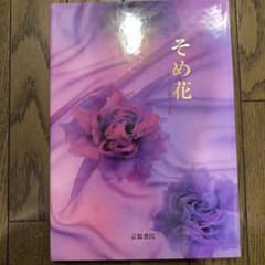 そめ花　咲き誇る爛漫の薔薇　安田早葉子 京都書院　在庫僅少のサムネイル
