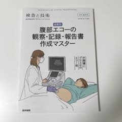 検査と技術　増刊号　腹部エコーの観察・記録・報告書作成マスターのサムネイル