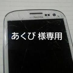 あくび 様専用 GALAXY S III SC-06D ジャンクのサムネイル
