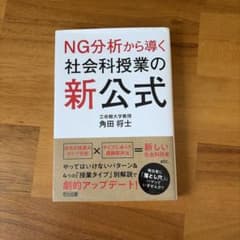 NG分析から導く社会科授業の新公式のサムネイル