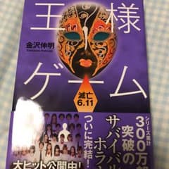 王様ゲーム 滅亡6.11/金沢伸明のサムネイル