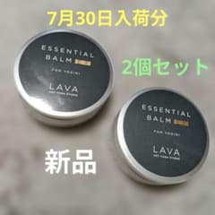 LAVA エッセンシャルバームEX 65g 2個セット【新品】最新② - メルカリ