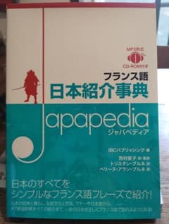 フランス語 日本紹介事典 japapediaのサムネイル