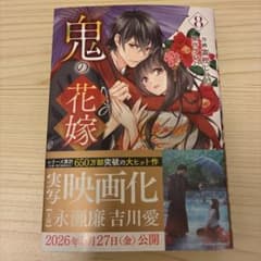 鬼の花嫁 8のサムネイル