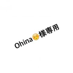 Ohina☺️様専用のサムネイル
