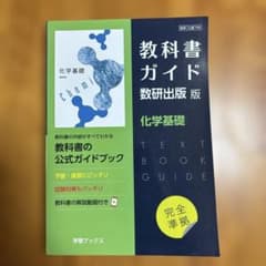 教科書ガイド数研版708化学基礎のサムネイル