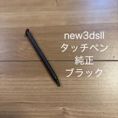 ニンテンドーnew3DS LL 純正タッチペン ブラックのサムネイル