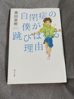 自閉症の僕が飛び跳ねる理由のサムネイル