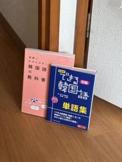韓国語学習参考書 2冊セット 世界一わかりやすい できる韓国語のサムネイル
