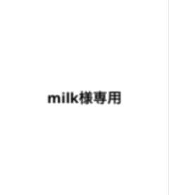 milk様専用のサムネイル