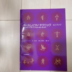 バーナム ピアノテクニック ミニブックのサムネイル